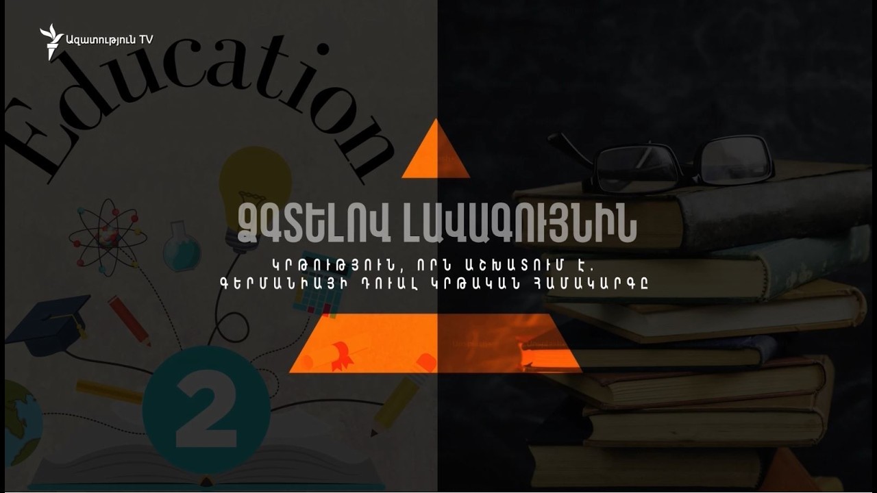 Գործազրկությունն ուսանողների շրջանում. Գերմանիայի դուալ կրթական համակարգը #9 ՁԳՏԵԼՈՎ ԼԱՎԱԳՈՒՅՆԻՆ