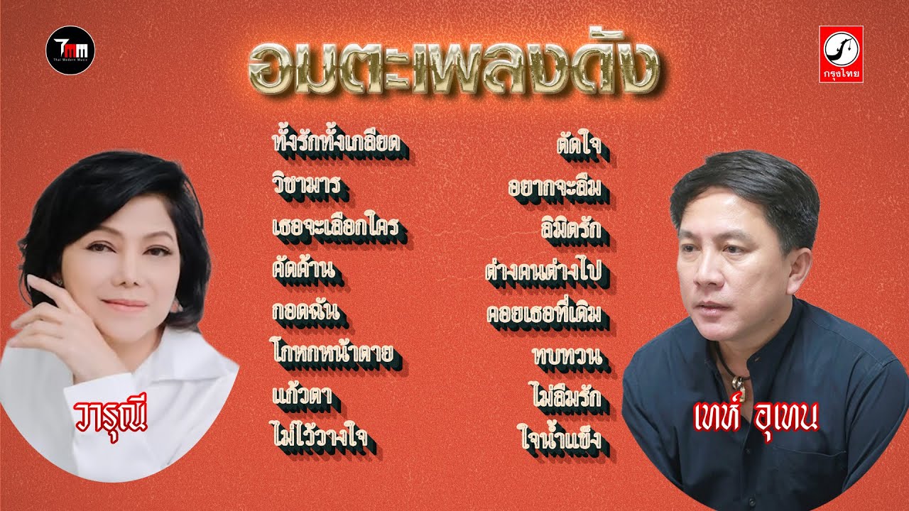 อมตะเพลงดัง | วารุณี สุนทรีสวัสดิ์ | อุเทน พรหมมินทร์ | ThaiModernMusic |