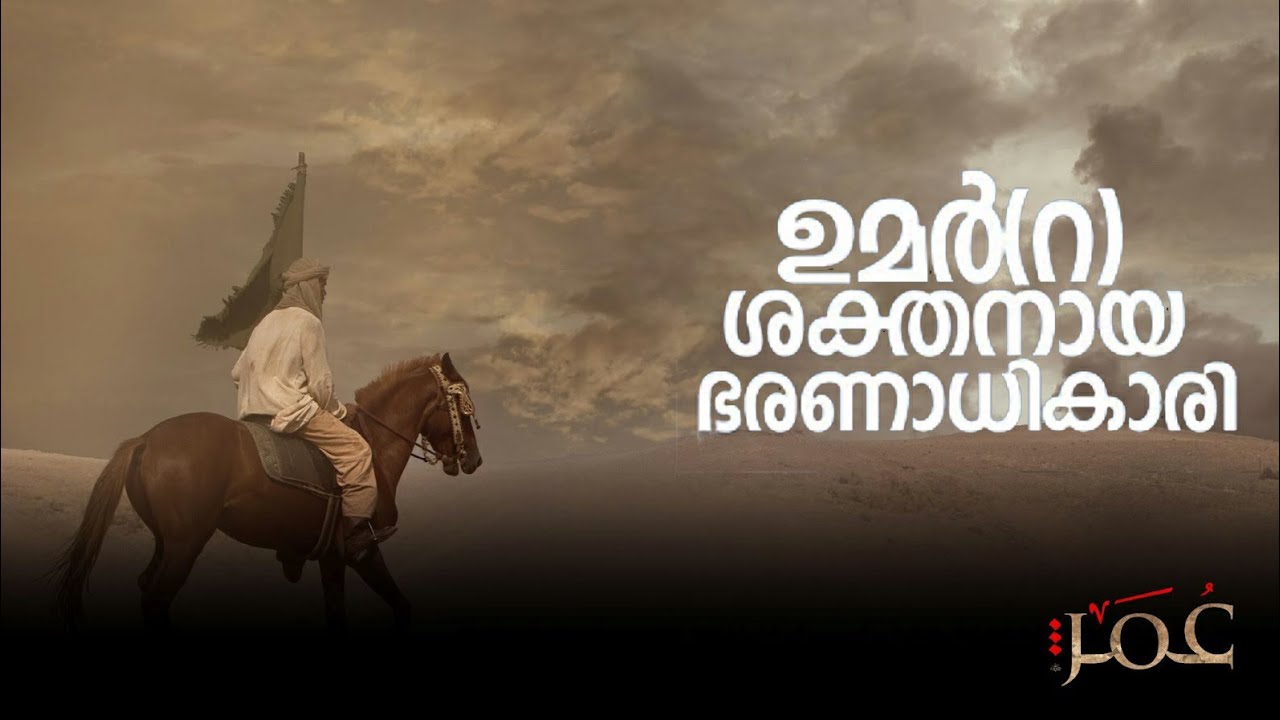 ഉമർ ഇബ്‌നു അൽ ഖത്താബ്  മഹാനായ ഭരണാധികാരി :- By Arshad Tanur