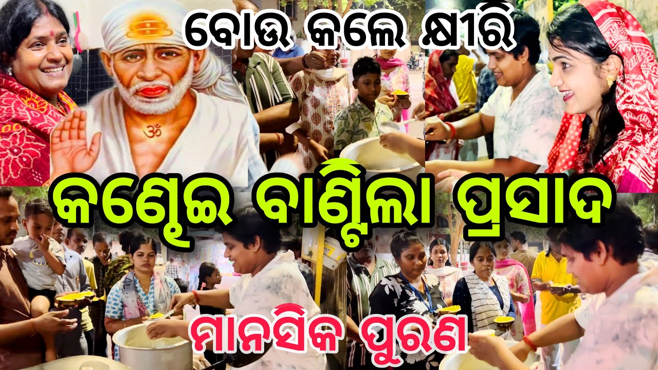ବୋଉ କଲେ କ୍ଷୀରି କଣ୍ଢେଇ ବାଣ୍ଟିଲା ବାବା  ଙ୍କ ପାଖରେ  ପ୍ରସାଦ 🥰||#saibaba ||#comedy ||@ManasMadhu 