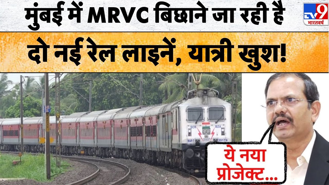 Maharashtra Railway News: Mumbai में MRVC बिछाने जा रही है दो नई रेल लाइनें, यात्री खुश!