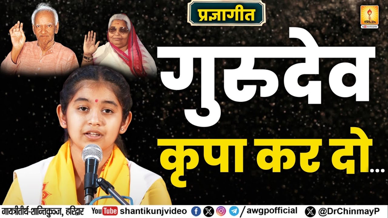 गुरुदेव कृपा कर दो..... (प्रज्ञागीत) 