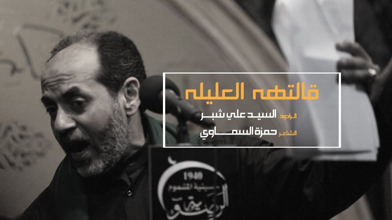 قالتهه العليله | السيد علي شبر ليلة 3 محرم 1441 هـ