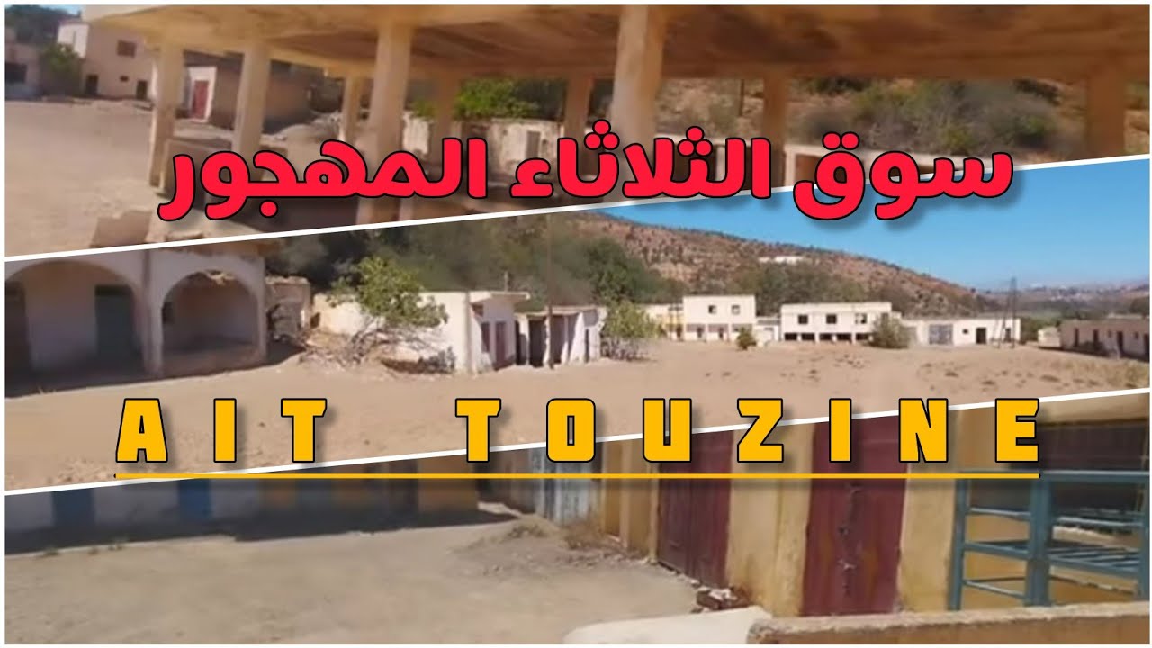 سوق الثلاثاء إجرمواس المهجور souk tratha ijarmaouas ait touzine driouach