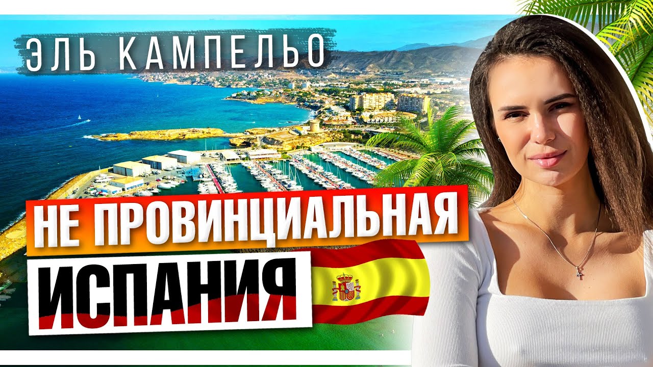 Эль Кампельо – не провинциальная Испания. Лучшие города Испании для жизни