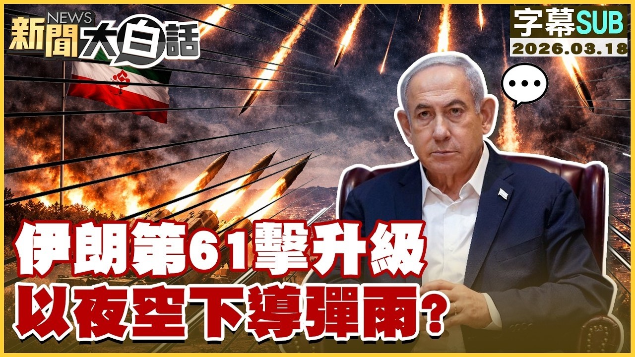 【SUB】伊朗第61擊升級 以夜空下導彈雨？【#TVBS財經 X #新聞大白話】20260318 #字幕版 #伊朗 #導彈雨 #以色列