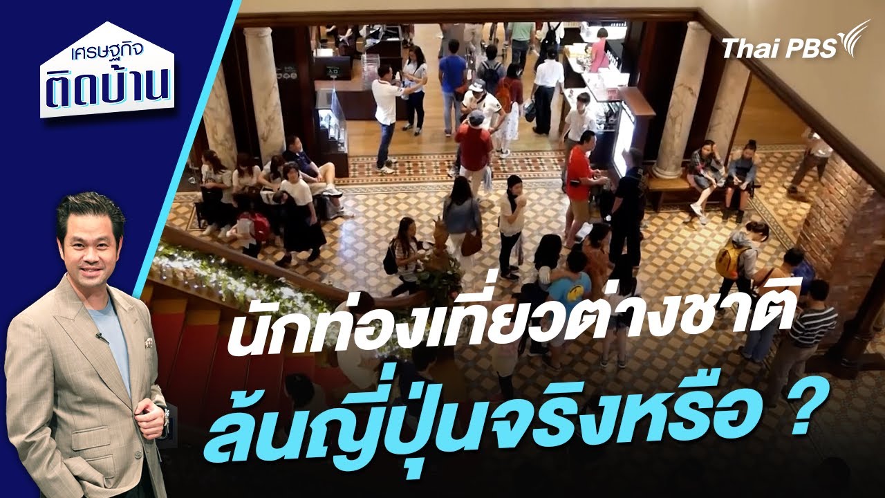 นักท่องเที่ยวต่างชาติล้นญี่ปุ่นจริงหรือ ? | เศรษฐกิจติดบ้าน