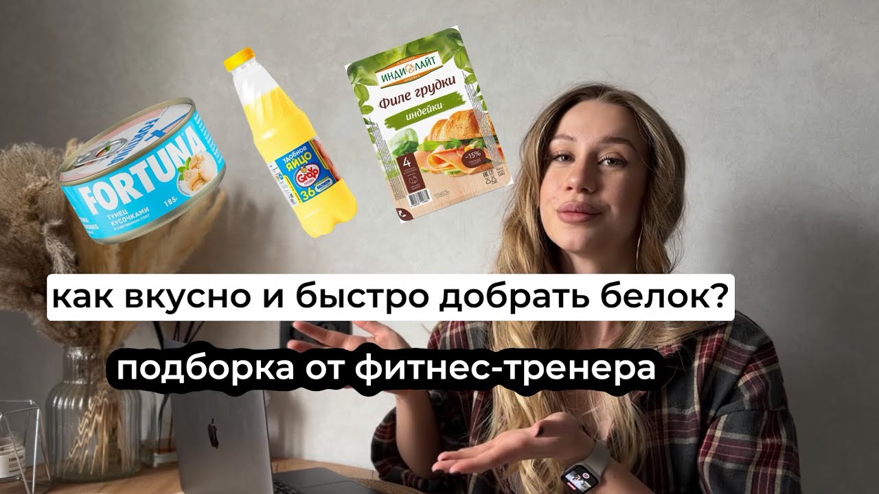 как вкусно и быстро добрать белок? подборка продуктов рядом с твоим домом 