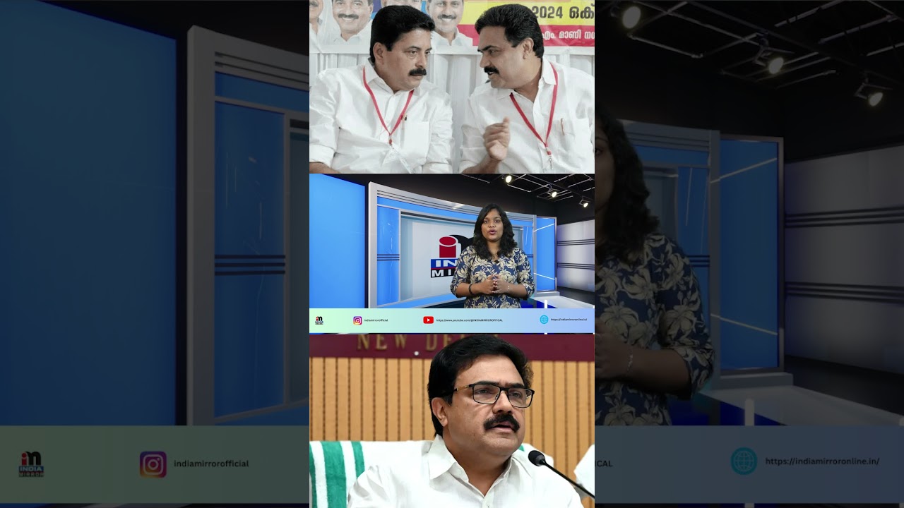 ജോസ് കെ മാണിയുടെ കരിയർ ക്ലോസ്: അപ്പൻ 'സാർ' ആയപ്പോൾ പാലാ കൈവിട്ടു!  #kerala #politics #josekmani