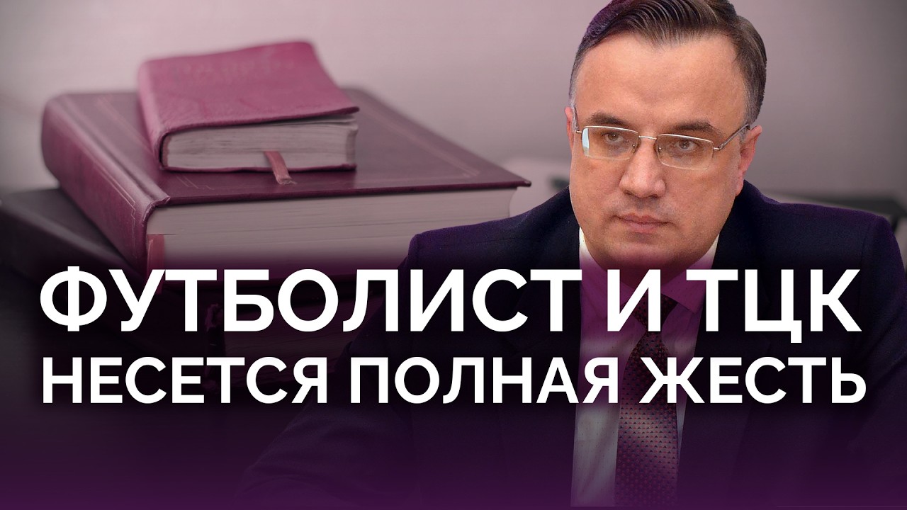 Футболист и ТЦК: в стране полная жесть / Юрий Севрук