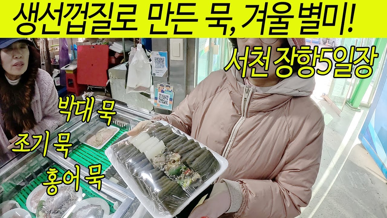 서천 장항 5일장, 박대묵, 조기묵, 홍어묵, 생선껍질로 만든 묵, 신세계!