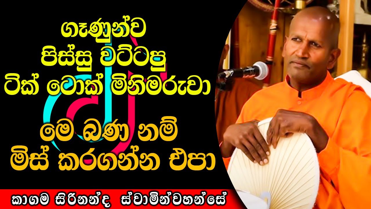 ගෑණුන්ව පිස්සු වට්ටපු ටික් ටොක් මිනිමරුවා | The Pulpit #kagamasirinandathero