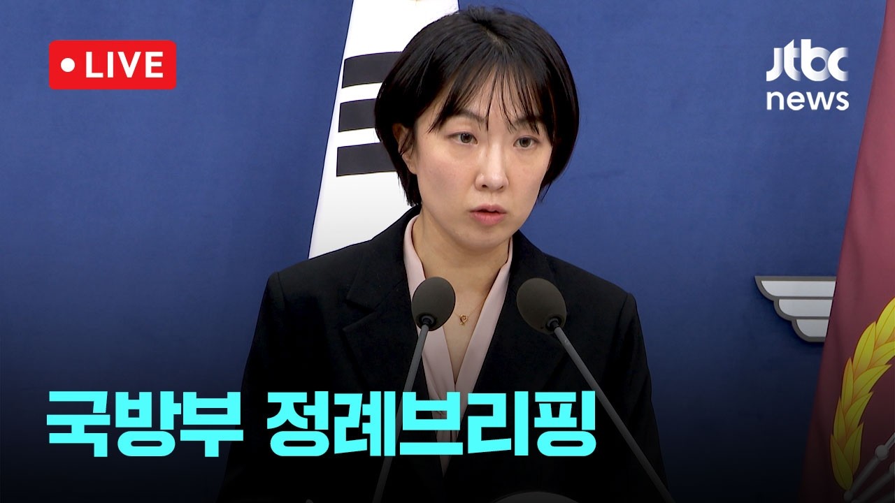 [다시보기] 합참 “‘한미 FS 연습’ 발표 시기 긴밀하게 협의 중”...국방부 정례브리핑-2월 23일 (월) 풀영상 [이슈현장] / JTBC News