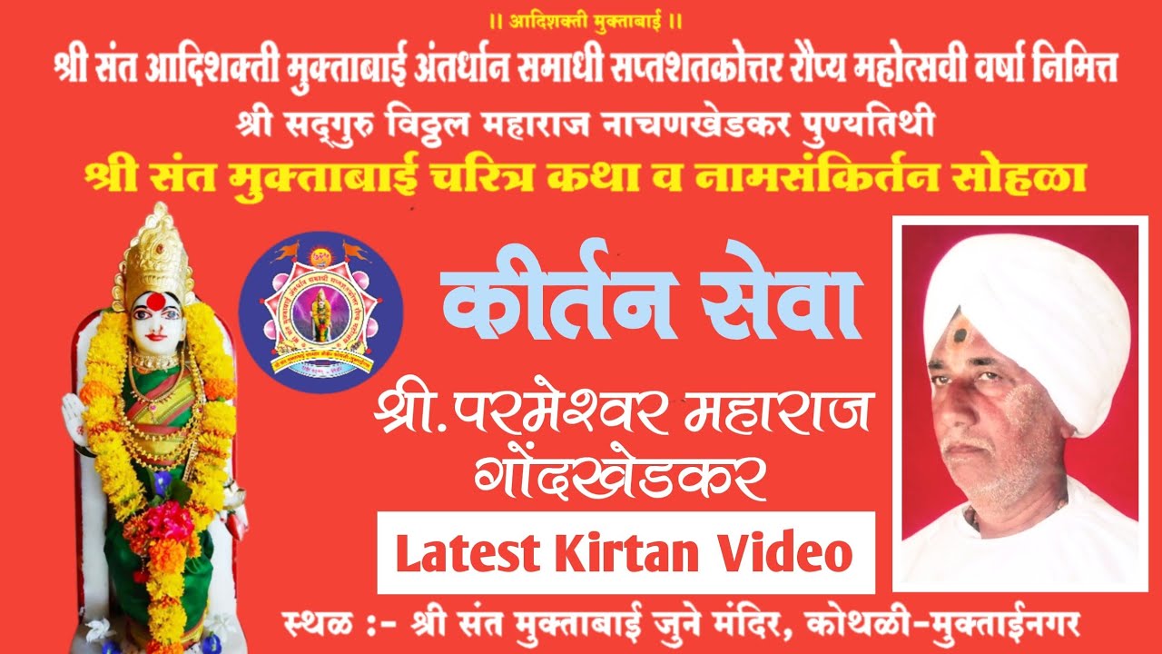कीर्तन,श्री परमेश्वर महाराज गोंदखेडकर,संत मुक्ताबाई अंतर्धान समाधी सप्तशतकोत्तर रौप्य महोत्सवी वर्ष