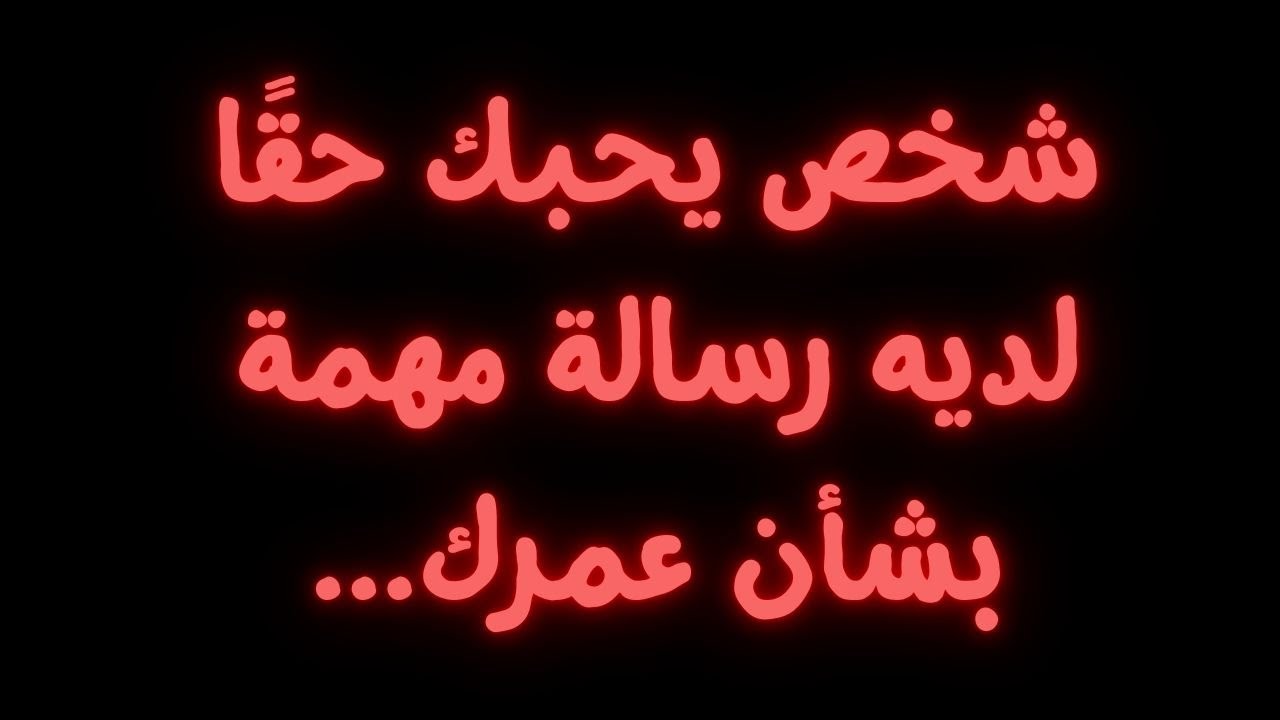 شخص يحبك حقًا لديه رسالة مهمة بشأن عمرك...