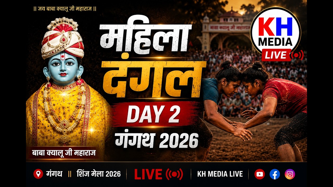 🔴 LIVE | Gangath Mahila Dangal Day 2 | Baba Kyalu Ji Maharaj Shinj Mela 2026 | KH Media live