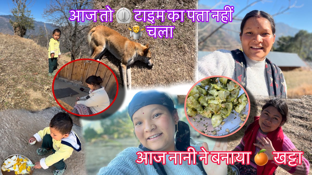 आज नानी ने बनाया 🍊 खट्टा 🍊 ||और ⏲️ समय  का पता नहीं चलता 🤷‍♀️||