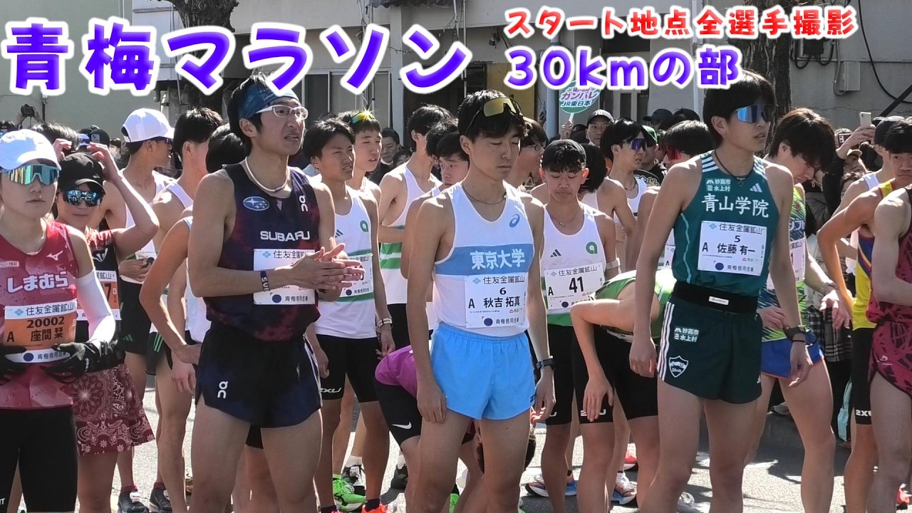 [青梅マラソン2026]30kmスタート！
