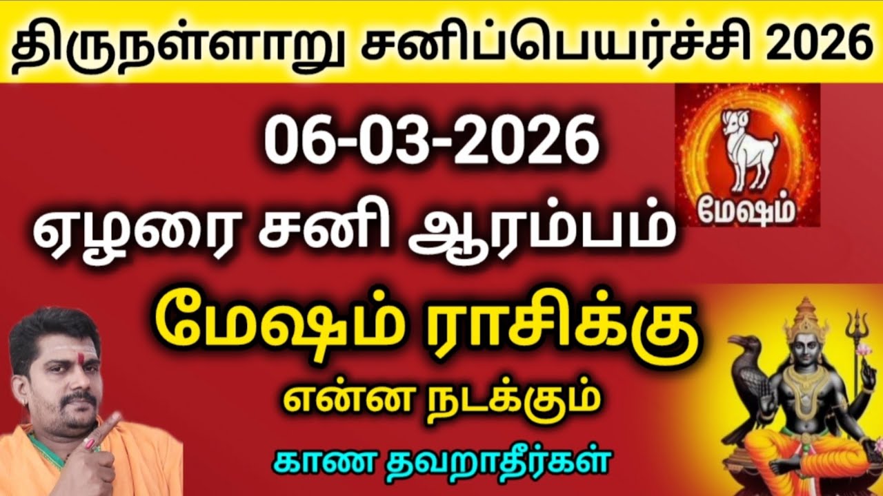 மேஷம் ராசி | சனிப்பெயர்ச்சி 2026 ஏழரை சனி | rasipalan | mesham rasi 