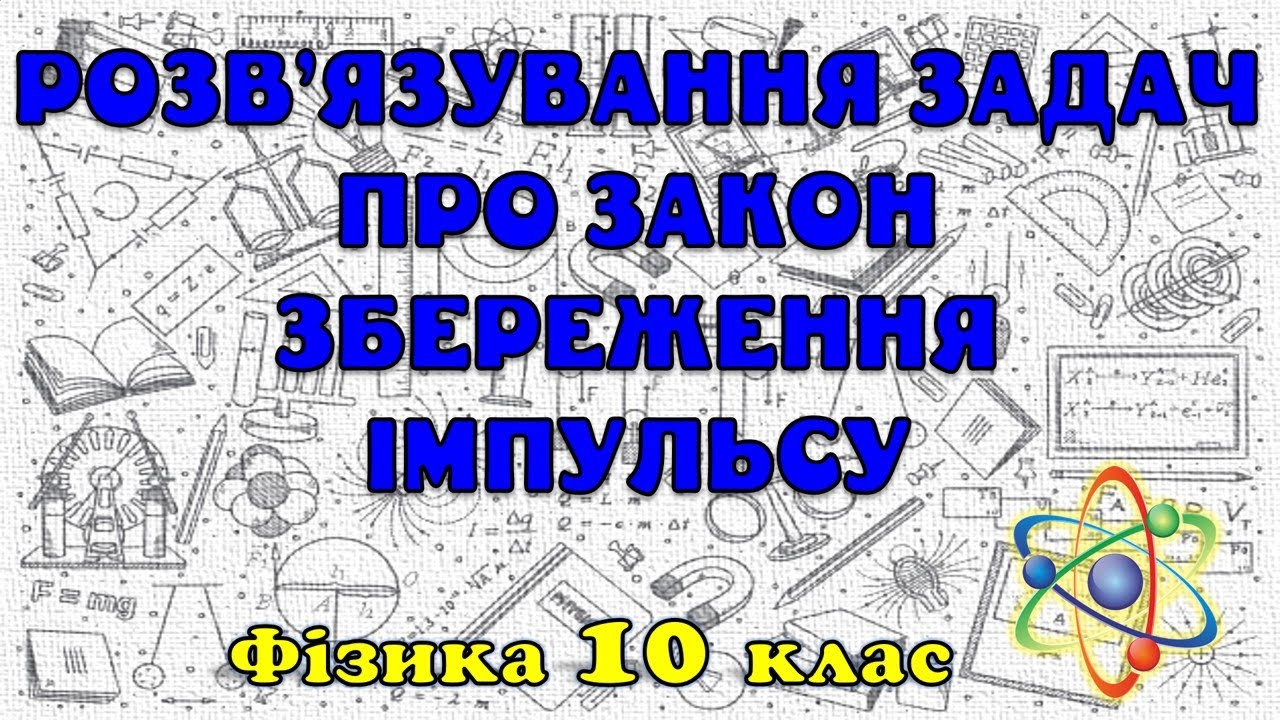 Розв'язування задач про закон збереження імпульсу