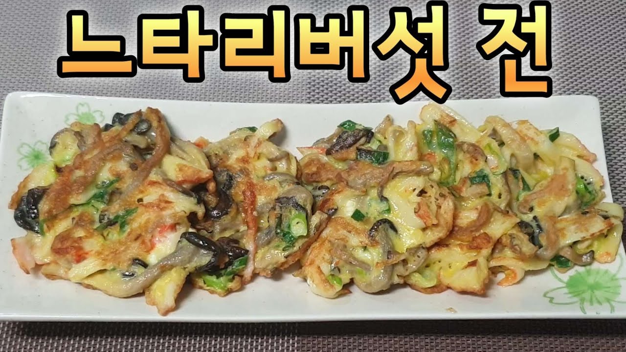 이렇게 맛있줄 몰랐네!!!느타리의 새로운변신#느타리버섯전#버섯전만들기 #느타리크래미전#집밥