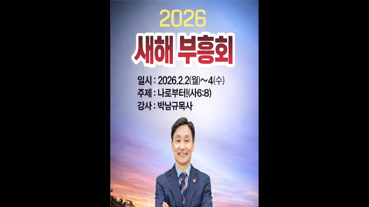 [26년 2월 4일] 하청교회 새해 부흥회 / 박남규 목사 