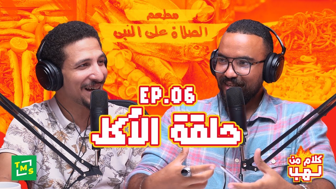 كلام من لهب - الحلقة السادسة (الأكل)