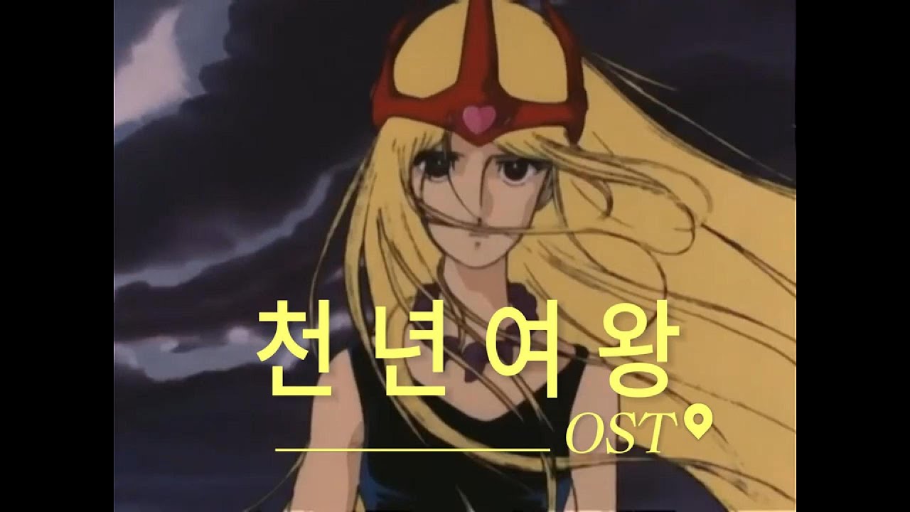 TIME-X #1988시절 #인기만화영화 #주제곡 #천년여왕#OST