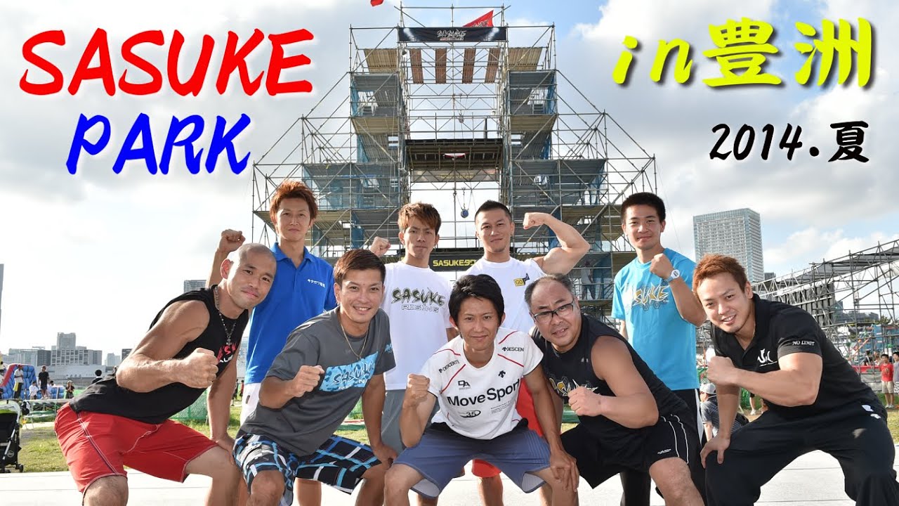 2014 夏【SASUKE PARK in豊洲】