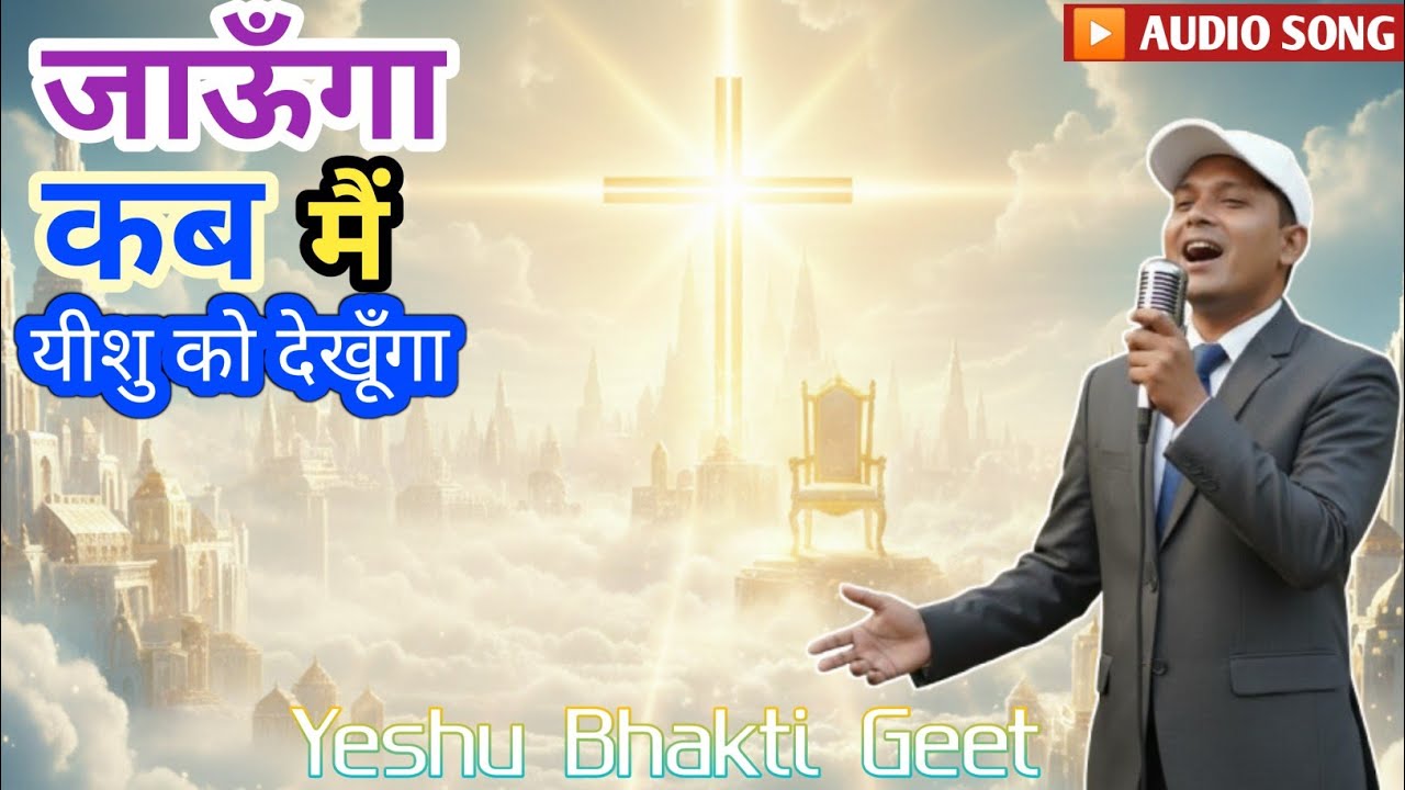 जाऊँगा कब मैं यीशु को देखूँगा || Heart Touching  Worship Song || 