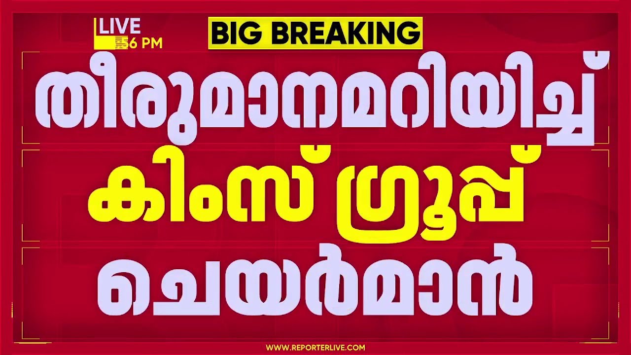 നഴ്സുമാര്‍ക്ക് 40,000 അടിസ്ഥാന ശമ്പളം നല്‍കാം; സമ്മതമറിയിച്ച് കിംസ് ഗ്രൂപ്പ് ചെയര്‍മാന്‍