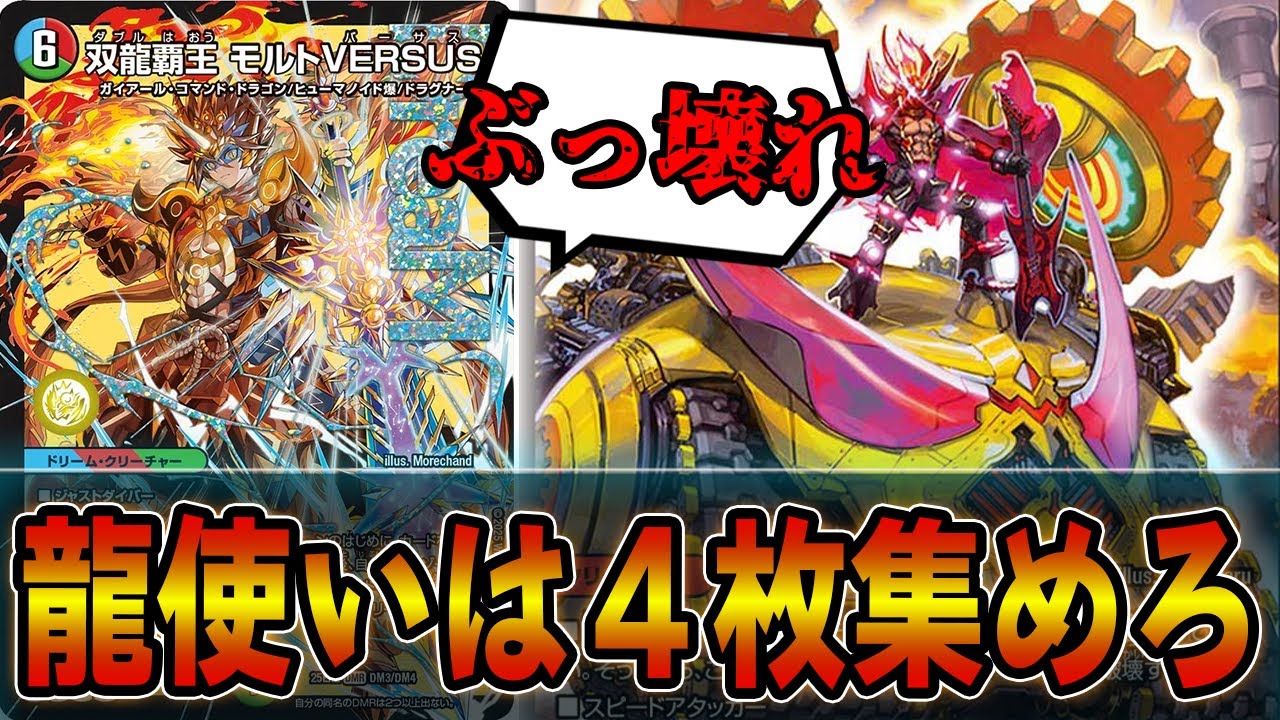 【壊れ】新弾目玉カード確定「双龍覇王モルトVERSUS」あまりにもバグ性能すぎる。シータガイアッシュ覇道【デュエマ】