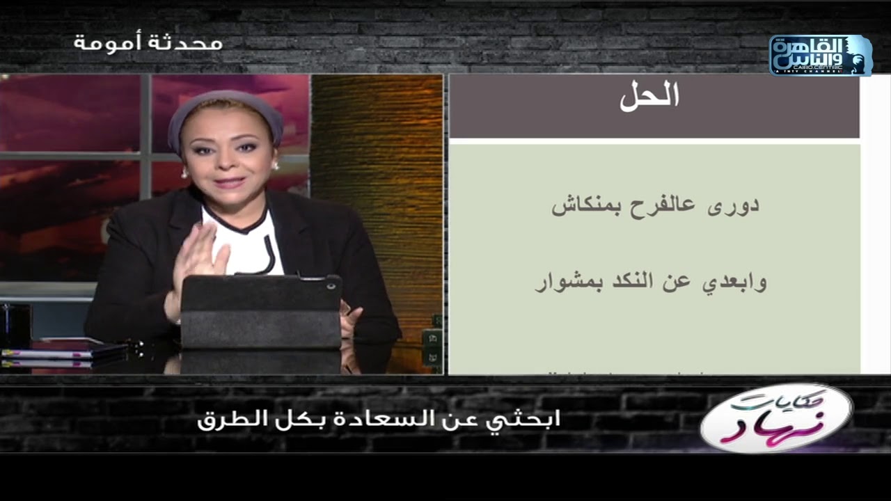 لكل ست ابسطي نفسك ودوري على اللي يفرحك واعرفي ان عمرك ما هترضي كل الناس 😍
