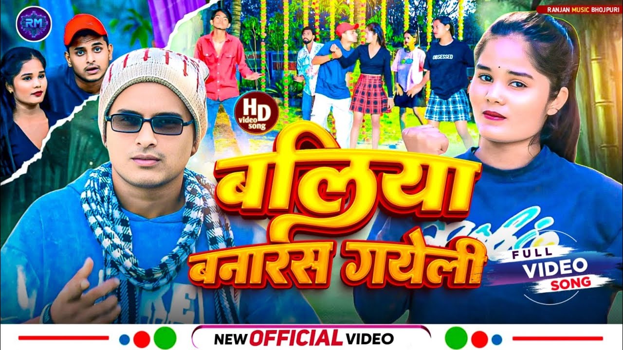 बलिया बनारस गयेली.... Baliya Banaras Gayeli.... #bhojpuri #bhojpurisong #bhojpurimusic #ranjanmusic 