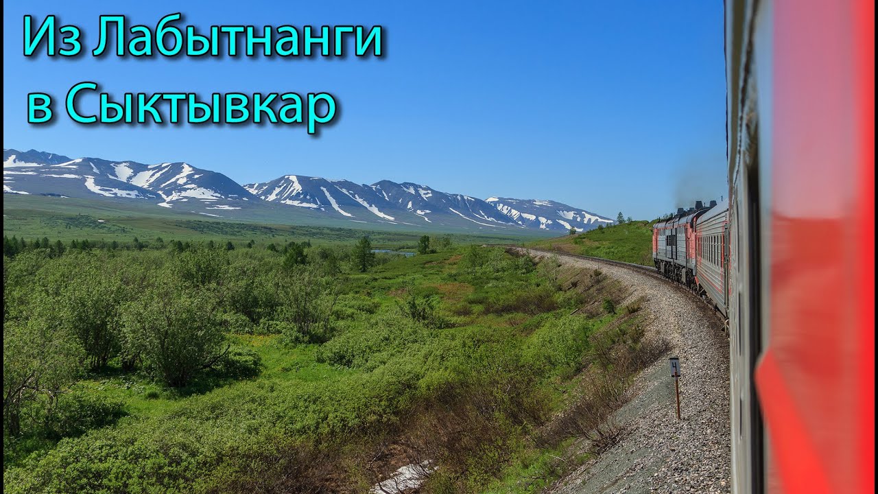 Поездка от Лабытнанги до Сыктывкара. ЯМАЛ и Республика Коми из окна поезда.