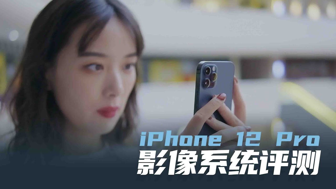 Pro比普通版贵，差距就在这！iPhone 12 Pro影像系统详细评测