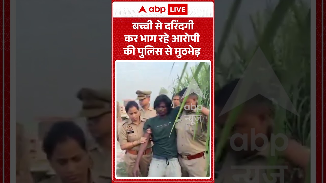 Viral News: बच्ची से दरिंदगी कर भाग रहे आरोपी की पुलिस से मुठभेड़ #ytshorts #viralnews #murdercases