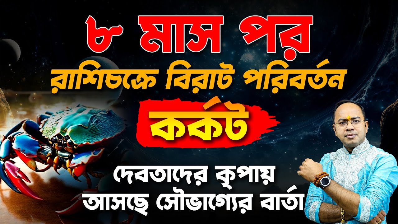 কর্কট রাশির জন্য বিরল শুভ গ্রহযোগ 🌠 ভাগ্য উলটে যেতে চলেছে! | Cancer Rashi 2025 | Grahayog Special