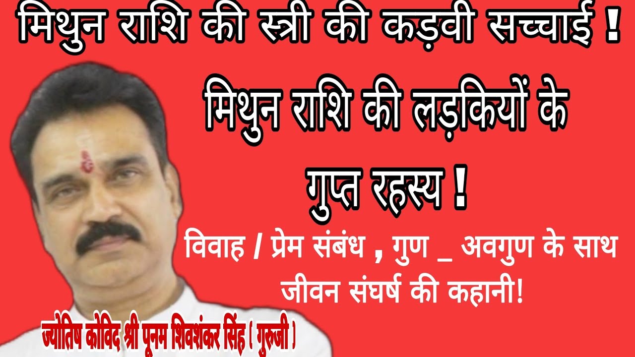मिथुन राशि की स्त्री कैसी होती है?मिथुन राशि की स्त्री की कड़वी सच्चाई !Mithun Rashi Ki Aourat Ka Mn