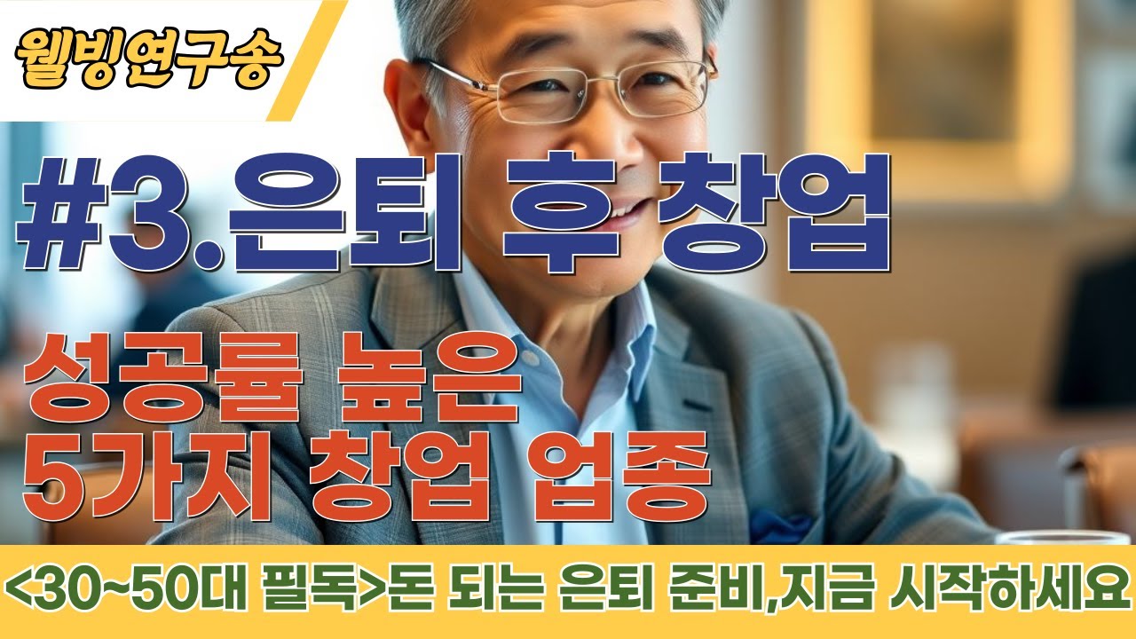 은퇴 준비, 60세 이후 시니어 창업? 가장 성공률 높은 업종 5가지!