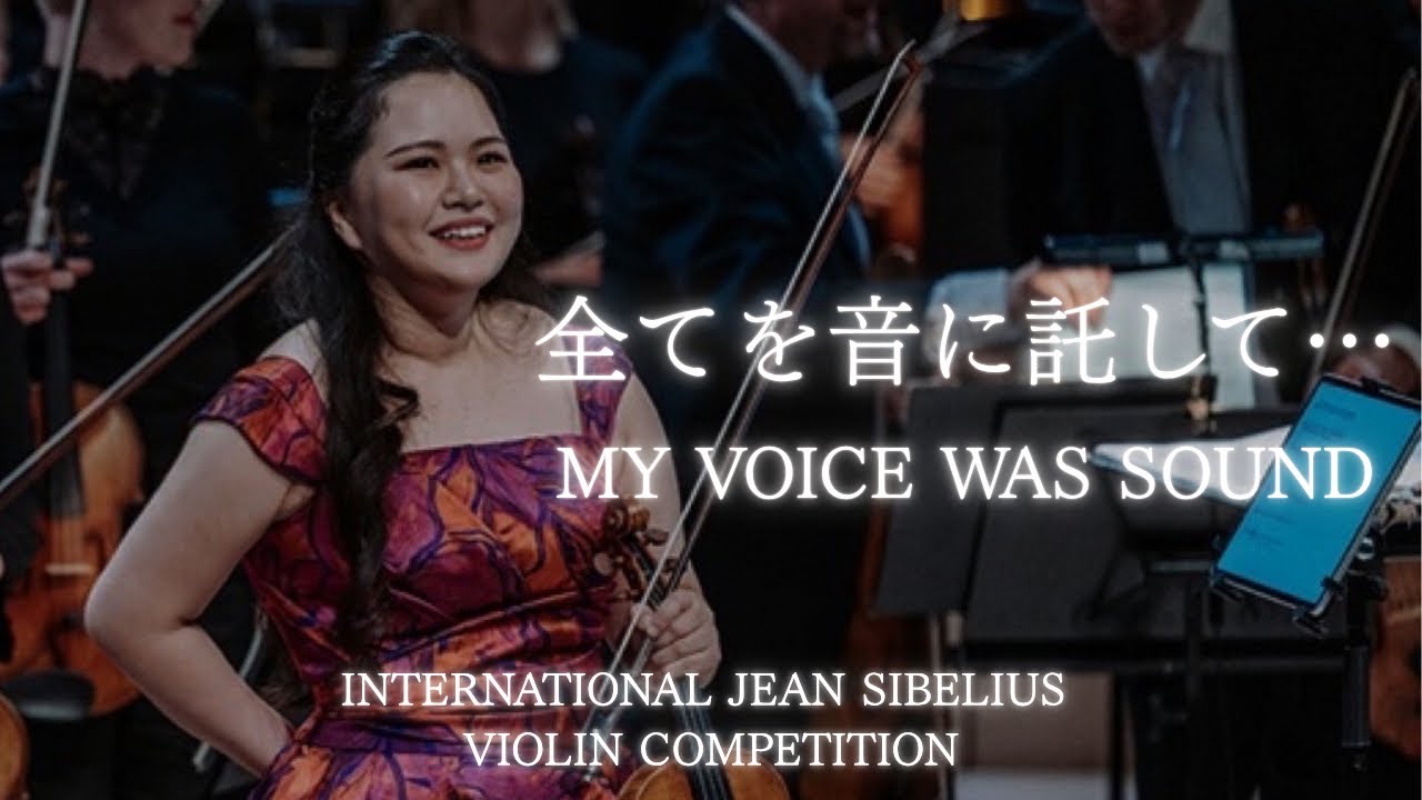 #Vlog￤全てを音に託して-シベリウス国際ヴァイオリンコンクール🎻International Jean Sibelius Violin Competition