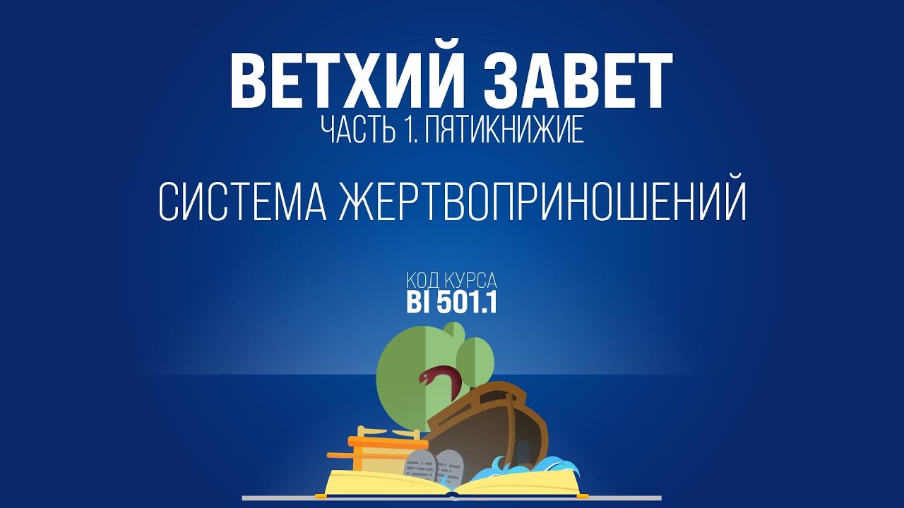 BI501.1 Rus 33. Левит. Система жертвоприношений