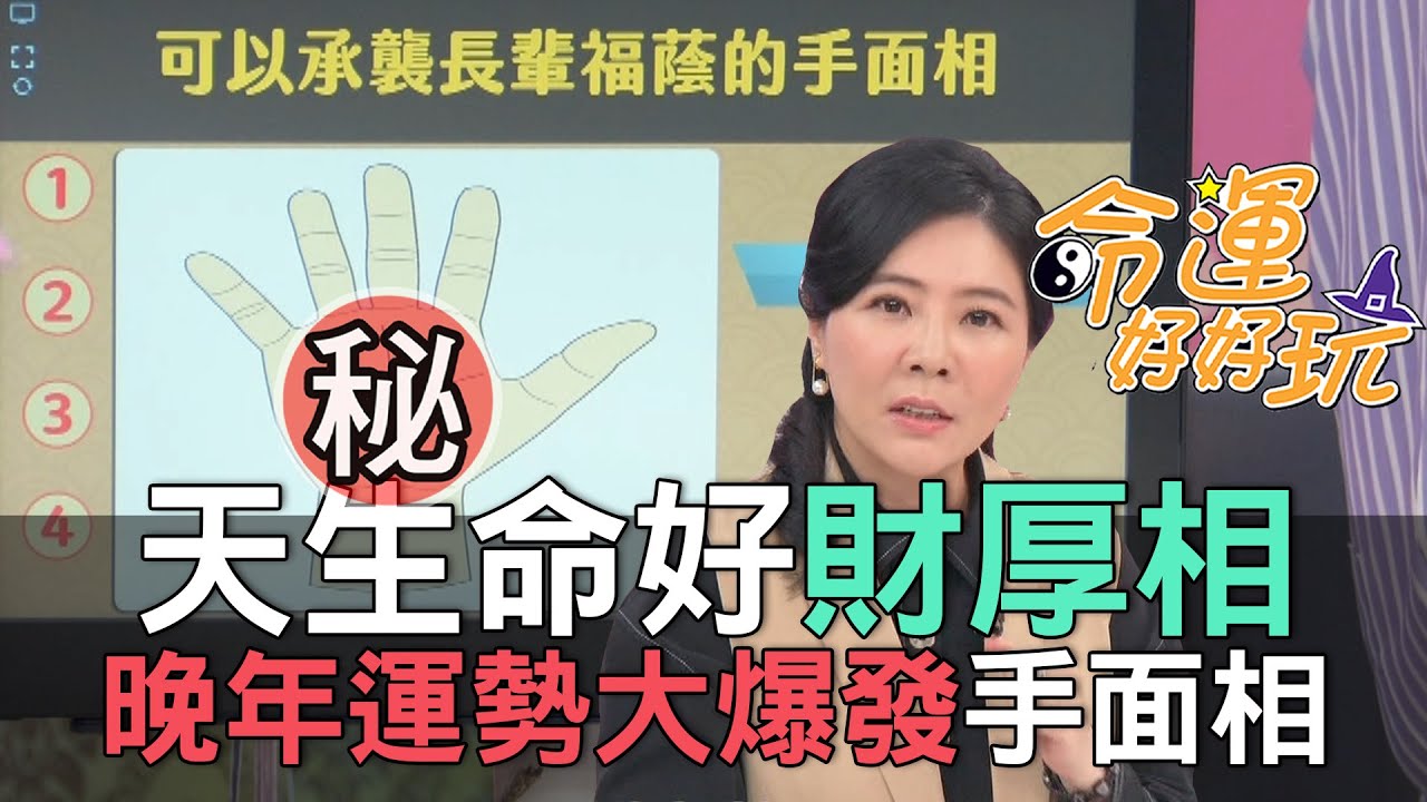 【精華版】天生命好財厚相 晚年運勢大爆發手面相