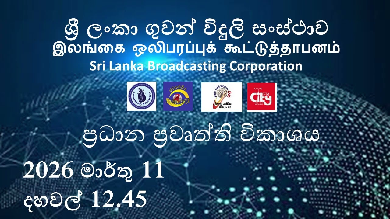 2026 මාර්තු 11 දහවල් 12.45