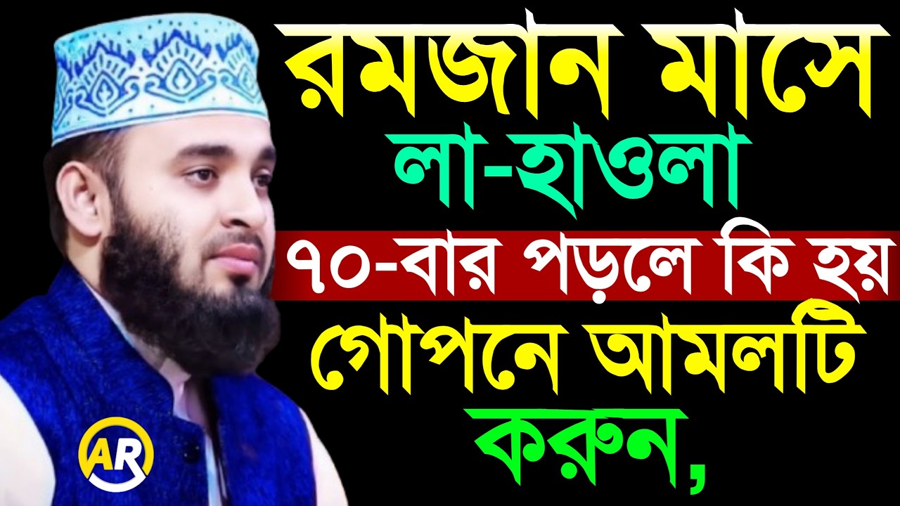 রমজান মাসে লা-হাওলা ৭০-বার পড়লে কি হয় গোপনে আমলটি করুন, মিজানুর রহমান আজহারী 7 Mar 202605:15