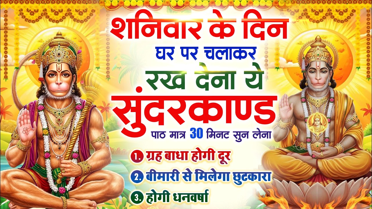 शनिवार के दिन घर पर चलाकर रखदो चमत्कारी सुन्दरकाण्ड कर्ज खत्म बीमारी खत्म धनवर्षा शुरू #Sundarkand