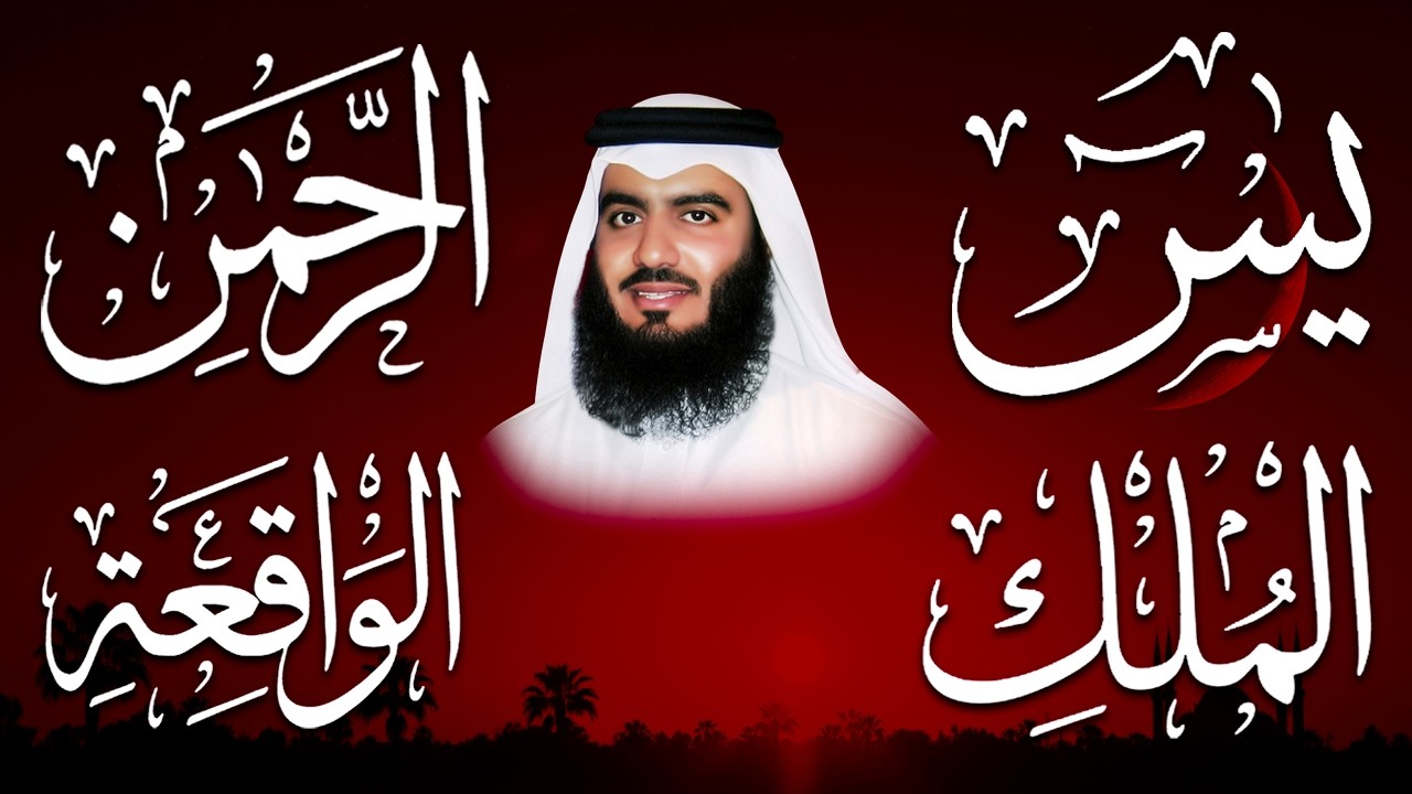 استمع بنية الرزق والشفاء ( يس - الرحمن - الواقعة - الملك ) الشيخ أحمد العجمي.