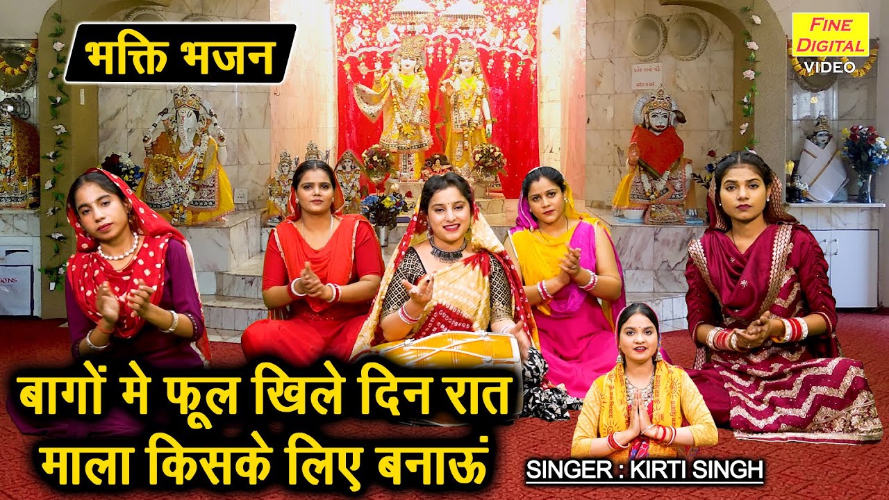 बागों में फूल खिले दिन रात, माला किसके लिए बनाऊं - भक्ति भजन | Satsangi Bhajan | Kirti Singh Bhajan