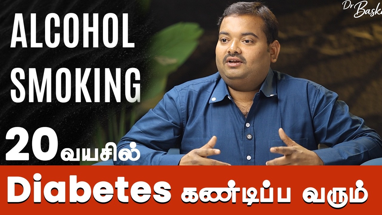 25 வயதில் Diabetes வர காரணம் ? Diabetes in young age | Dr Baskaran Siddha