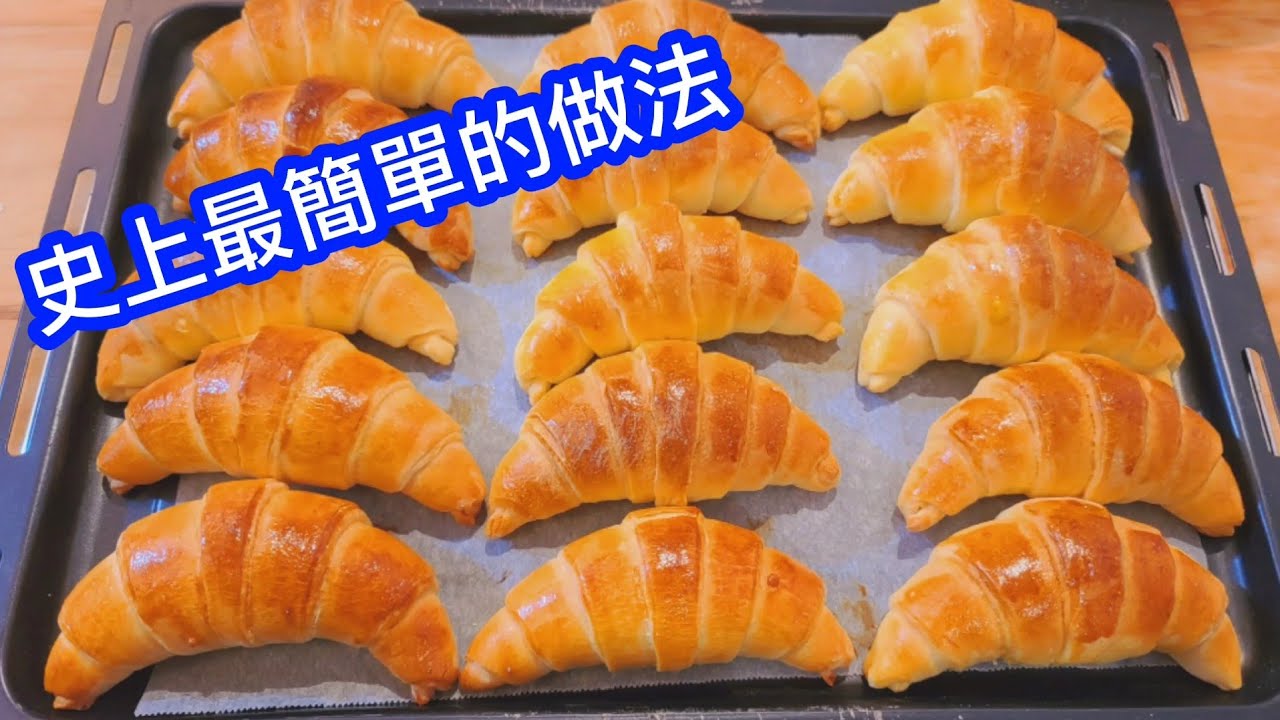 【牛角麵包】【一次發酵】史上最簡單的做法【不需要來回冰】